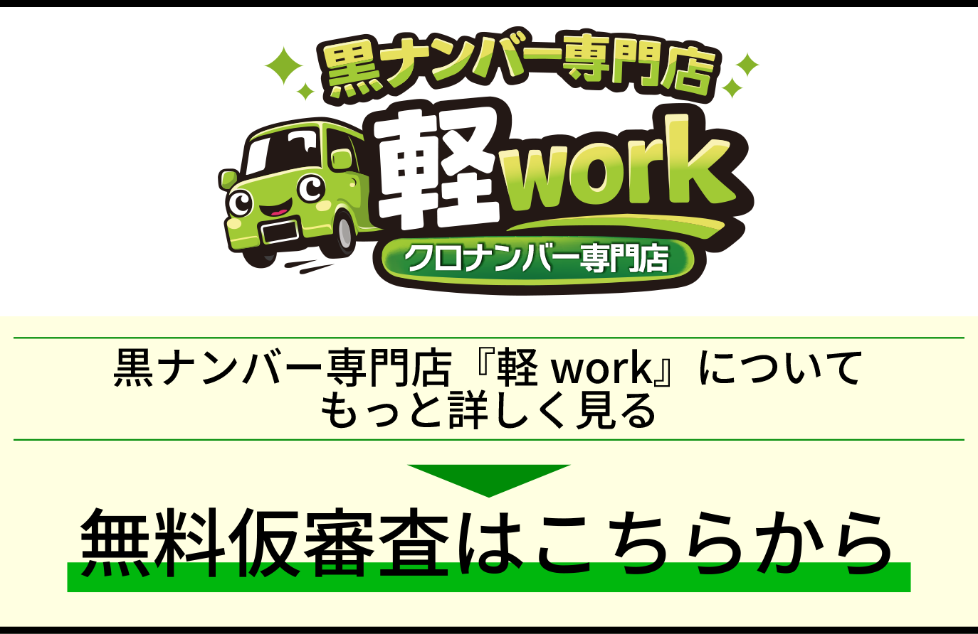 黒ナンバー専門店『軽work』についてもっと詳しく見る&無料仮審査はこちらから