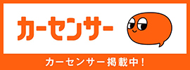 カーセンサー掲載中