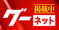 グ―ネット掲載中