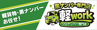 黒ナンバー専門店『軽work』